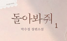 [최초공개] 박수정 『돌아봐줘 (개정판)』
