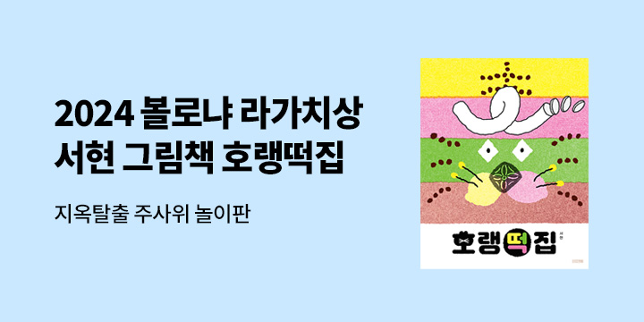 『호랭떡집』 볼로냐 라가치상 수상 기념 : 서현 작가전