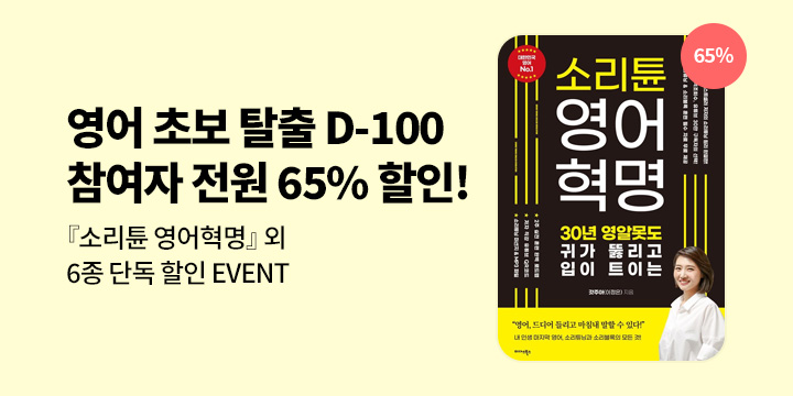 ★영어 초보 탈출 D-100★ 참여자 전원 65% 할인!