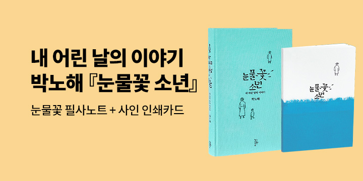 박노해 에세이의 정수 『눈물꽃 소년』특별 이벤트 : 필사노트+사인 인쇄 카드 증정 