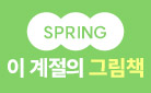 [기획전] 이 계절의 그림책 : 봄 Spring