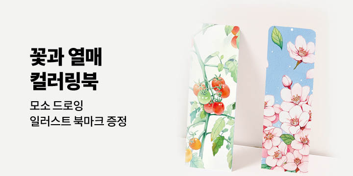 〈꽃과 열매 컬러링북〉 시리즈 - 일러스트 북마크 증정