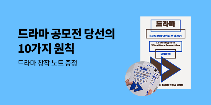 『드라마 : 공모전에 당선되는 글쓰기』 - 드라마 창작 노트 증정 
