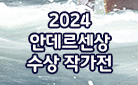 [기획전] 2024 한스 크리스티안 안데르센상 수상 작가전 : 시드니 스미스 & 하인츠 야니쉬