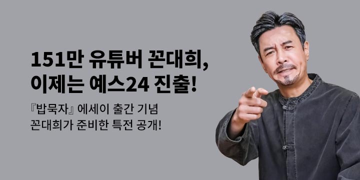 꼰대희 첫 에세이 『밥묵자』 출간!