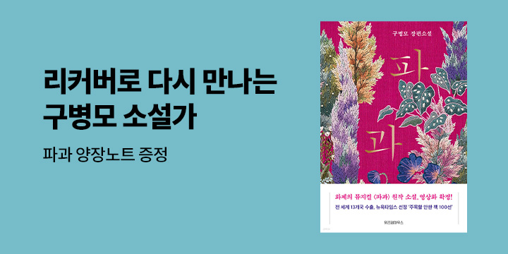 리커버로 다시 만나는 구병모 소설가 『파과』 - 양장노트 증정