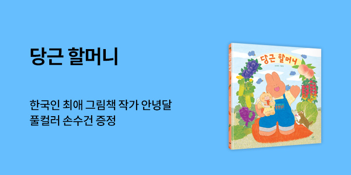 [예약판매] 안녕달 신작 그림책『당근 할머니』: 손수건 증정