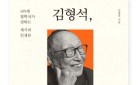 『김형석, 백 년의 지혜』 독자에게 보내는 편지