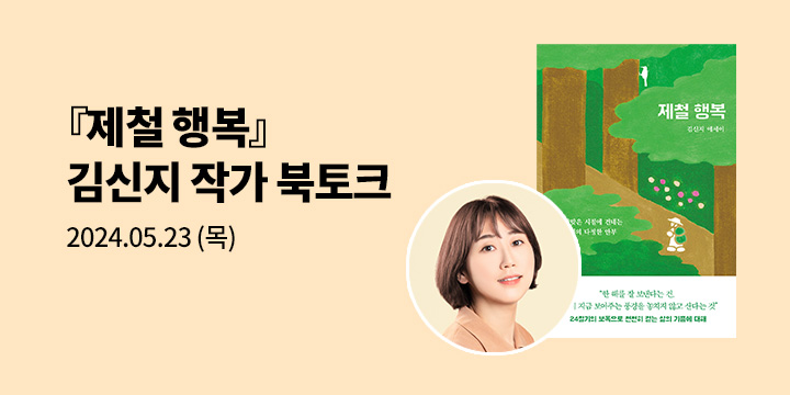 [클래스24]『제철 행복』 출간 기념, 김신지 작가 북토크