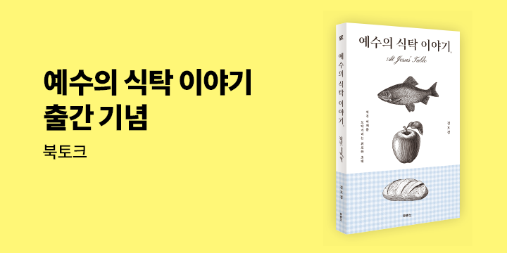 『예수의 식탁 이야기』 출간 기념 : 김호경 교수 북토크