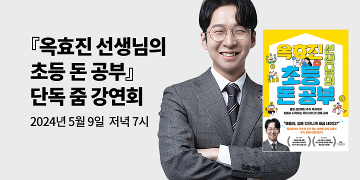 [클래스24] 『옥효진 선생님의 초등 돈 공부』 저자 줌 강연회 