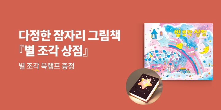 [단독] 토마쓰리 그림책『별 조각 상점』출간기념 - 북램프 증정