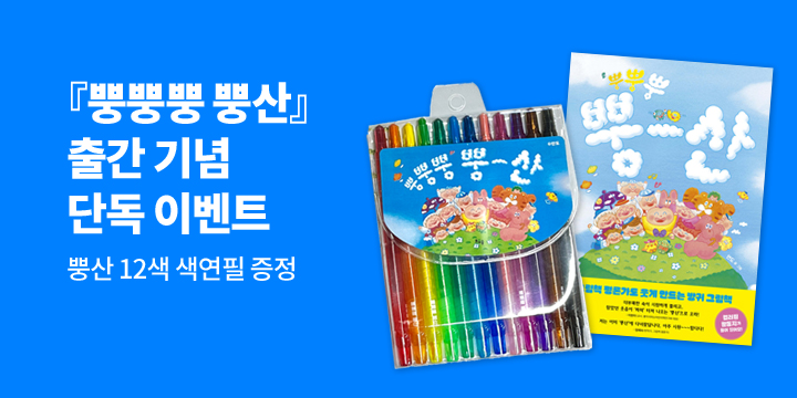 [예스단독]『뿡뿡뿡 뿡산』출간기념 이벤트 - 12색 색연필 증정