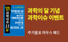 『미래를 읽다 과학이슈 11 출간 기념』 동아엠앤비 과학의 달 이벤트!