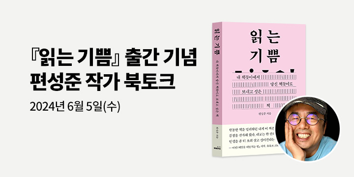 [클래스24]『읽는 기쁨』출간 기념, 편성준 작가 북토크