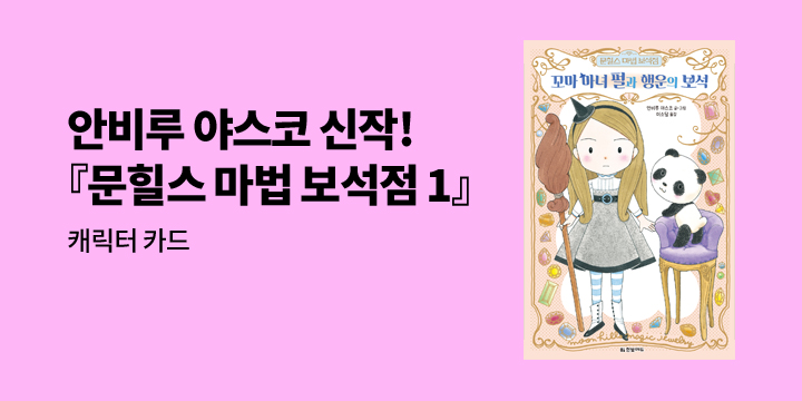 『문힐스 마법 보석점 1 : 꼬마 마녀 펄과 행운의 보석』- 캐릭터 카드 증정