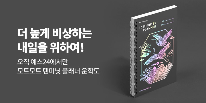 [예스24 단독판매] 모트모트 텐미닛 플래너 100Days 운학도 출시!