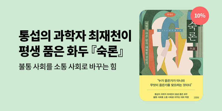 최재천 교수 신간 『숙론』 출간 이벤트 