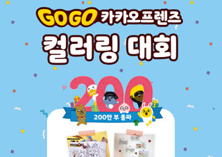 예스24 X 아울북, 'Go Go 카카오프렌즈 컬러링 대회' 실시 | YES24 채널예스