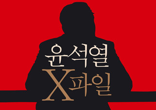 윤석열 대선 후보 검증 다룬 『윤석열 X파일』 1위 기록 | YES24 채널예스