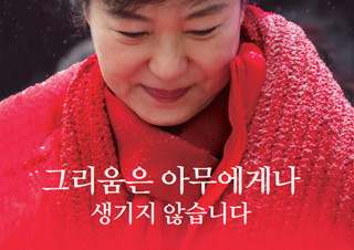 박근혜 전 대통령의 『그리움은 아무에게나 생기지 않습니다』 2주 연속 1위 | YES24 채널예스