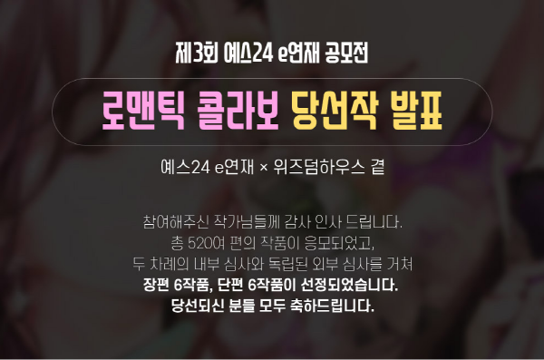 '제3회 예스24 e연재 공모전' 로맨틱 콜라보 당선작 발표.png