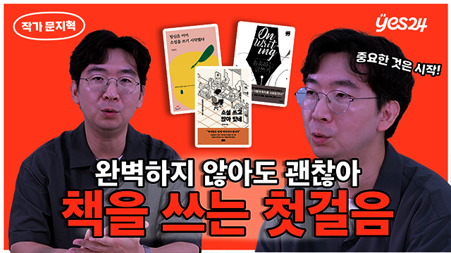 "누구나 쓸 수 있어요" 글쓰기가 어렵지 않은 이유📝 | 작가 문지혁 | YES meets