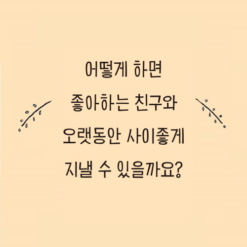 개가말하는친구사용법_카드뉴스02.jpg