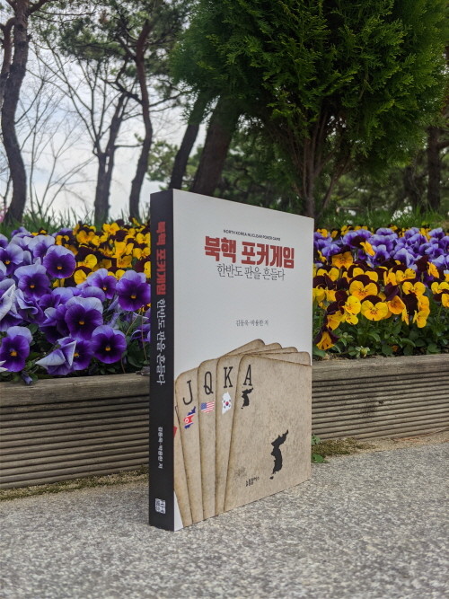 [내가 만든 책] 『북핵 포커게임』(늘품플러스).hwp.jpg