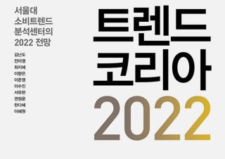 2022년 비즈니스 전망과 소비 트렌드 예측 『트렌드 코리아 2022』 2주 연속 1위  | YES24 채널예스