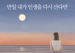 김혜남 작가의 『만일 내가 인생을 다시 산다면』 1위 탈환 | YES24 채널예스