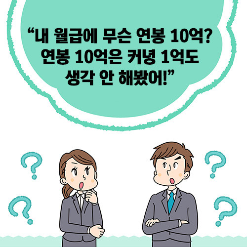 연봉10억-카드뉴스(500).jpg