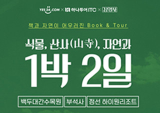 예스24X하나투어X김영사 도서 테마 여행 상품 '나의 초록목록' 판매 | YES24 채널예스