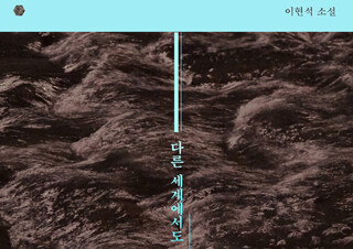 [다른 세계에서도] “그 다른 세계에서도 당신에 대한 나의 사랑은 분명 굳건할 것임을 당신이 이해하는 날이 오기를” | YES24 채널예스