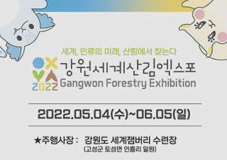 예스24, ‘2022 강원세계산림엑스포’ 티켓 사전 예매 단독 오픈 | YES24 채널예스