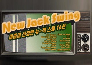 K팝도 반한 마성의 사운드, '뉴 잭 스윙'에 대하여 | YES24 채널예스