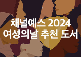 [2024 여성의 날] ‘착하지 않은 여자들’의 독서 리스트  | 예스24 채널예스