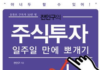 [전인구의 주식투자  뽀개기] 주식투자의 기본기, 이 책 한 권이면 끝 | YES24 채널예스