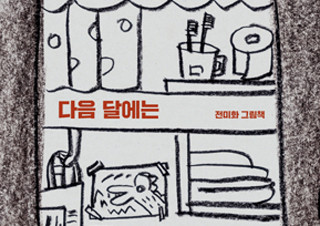 전미화 “봉고차는 아빠와 아들의 아늑하고 아름다운 유일한 집” | YES24 채널예스
