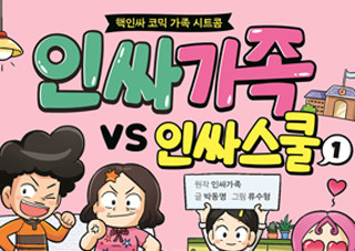 [인싸가족 VS 인싸스쿨 1] 핵인싸 코믹 가족 시트콤 | YES24 채널예스