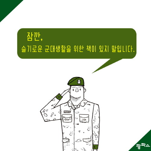군대생활 심리백서_08.jpg
