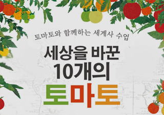 [세상을 바꾼 10개의 토마토] 토마토와 함께하는 세계사 수업 | YES24 채널예스