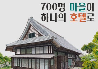 [700명 마을이 하나의 호텔로] 소멸 위기 마을 고스게촌을 재생하다 | YES24 채널예스