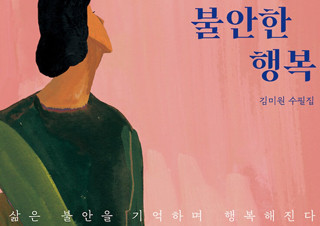 김미원 “행복한 순간에도 불안을 느낀다면?” | YES24 채널예스