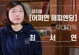 CJ ENM의 캠페인 뮤지컬 <어쩌면 해피엔딩>의 최서연 무대감독 활약상 | YES24 채널예스