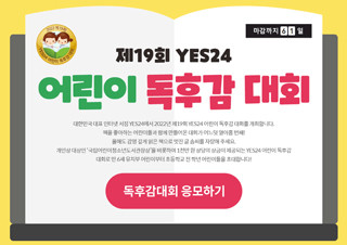 예스24, '제19회 어린이 독후감 대회' 개최 | YES24 채널예스