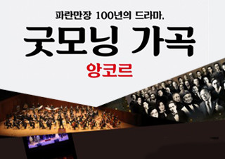 파란만장 100년의 드라마 〈굿모닝 가곡 앙코르〉 | YES24 채널예스