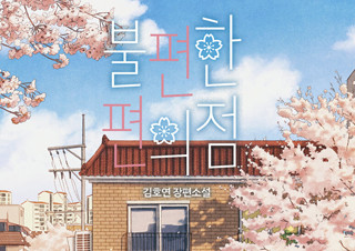40만 부 기념 벚꽃 에디션 『불편한 편의점』 4주 만에 1위 탈환 | YES24 채널예스