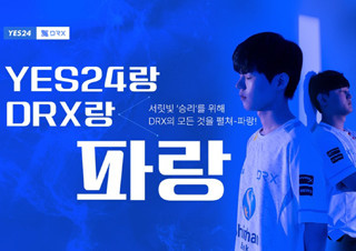 예스24, DRX '2022 월드 챔피언십' 선전 기원 'YES24랑 DRX랑 파랑' 진행 | YES24 채널예스
