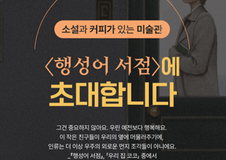 예스24, 김초엽 『행성어 서점』 출간 기념 온라인 그림 전시회 오픈 | YES24 채널예스